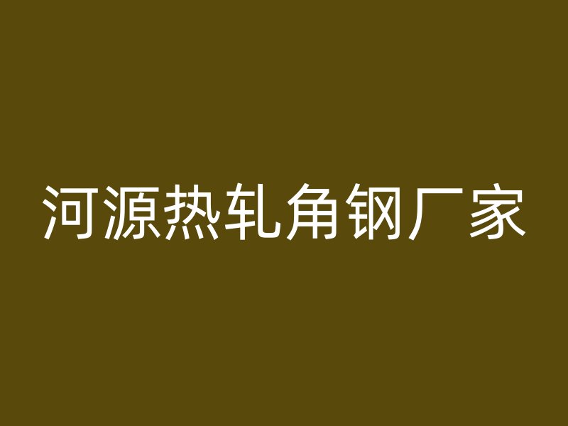 河源熱軋角鋼廠家