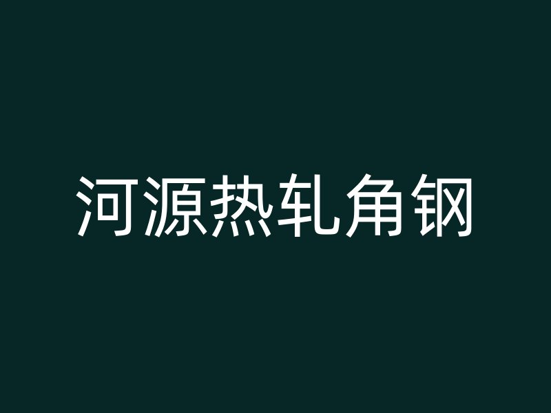 河源熱軋角鋼