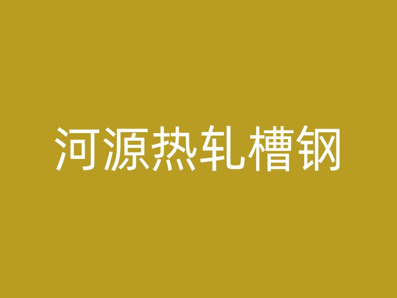河源熱軋槽鋼