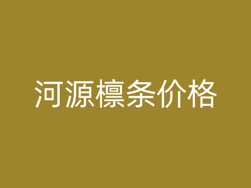 河源檁條價格