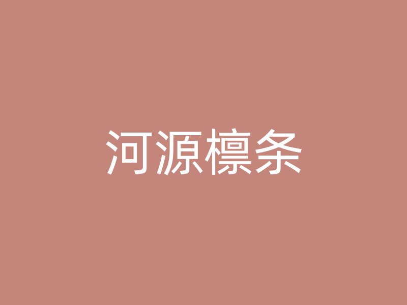 河源檁條