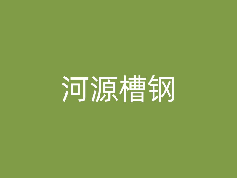 河源槽鋼