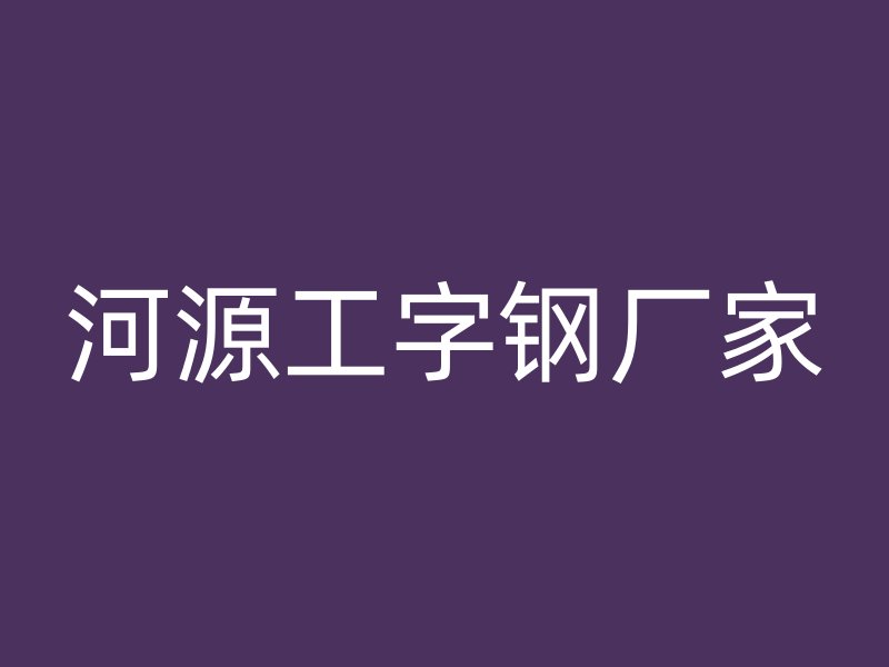 河源工字鋼廠家