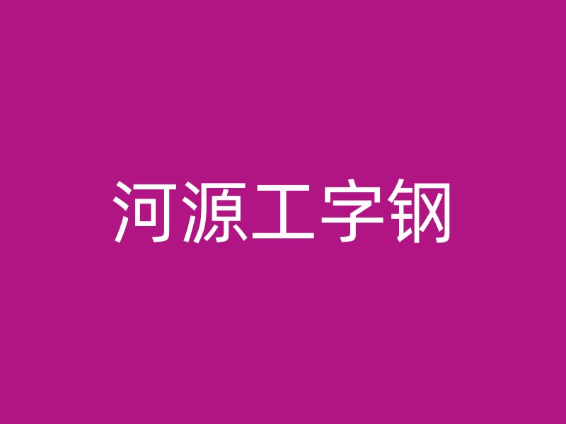 河源工字鋼