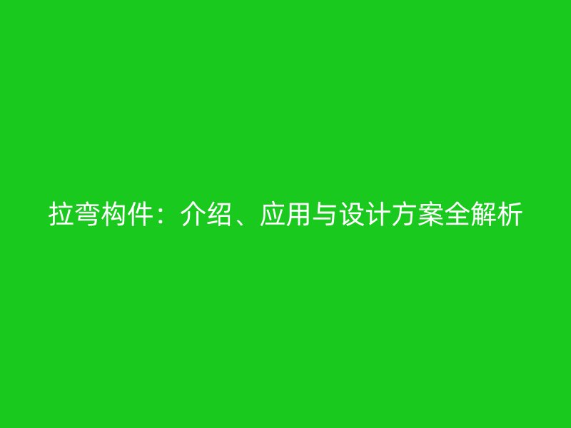 拉彎構件：介紹、應用與設計方案全解析